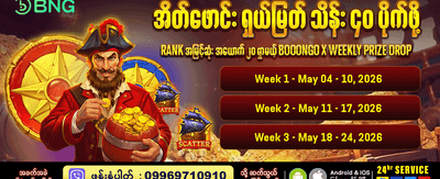ယနေ့အထူးပရိုမိုးရှင်းများကို ရယူပါ